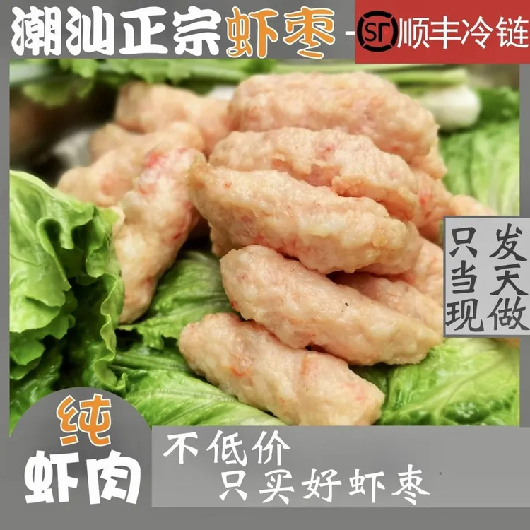 潮汕惠来手工虾枣特色美食新鲜制作口感鲜甜