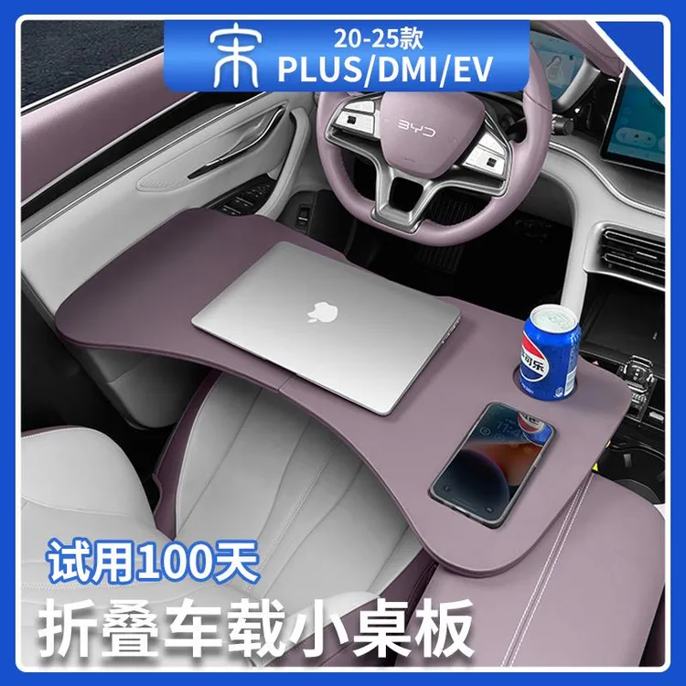 比亚迪宋plusdmi车载餐盘小桌板智驾版ev折叠电脑桌汽车用品