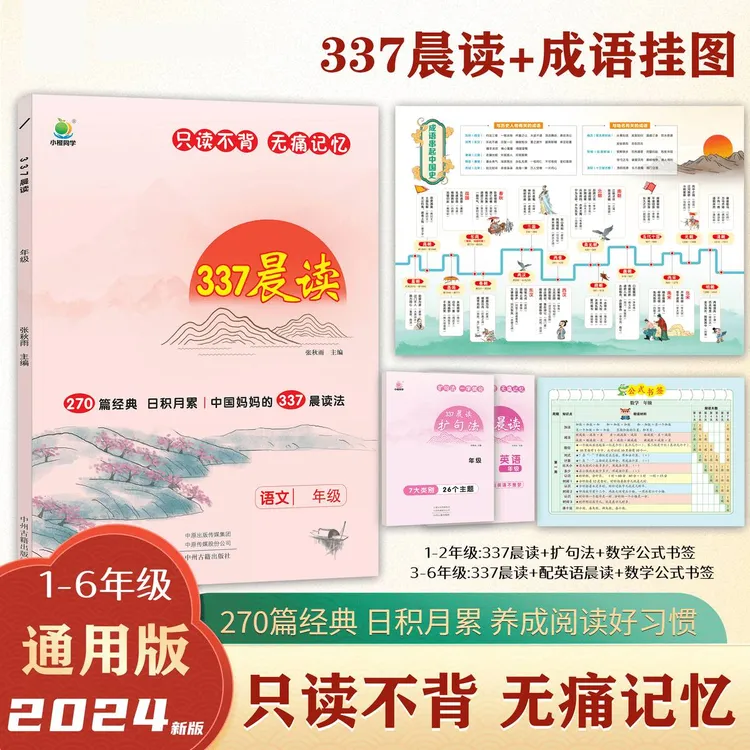 小学语文337晨读 270篇小学语文经典美文 1-6年级