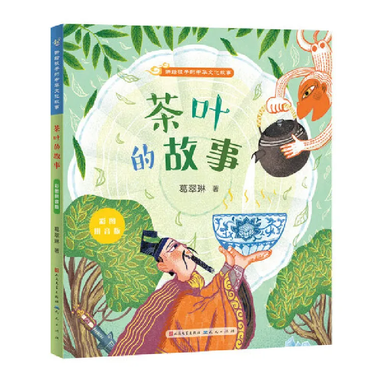 【当当】茶叶的故事：彩图拼音版