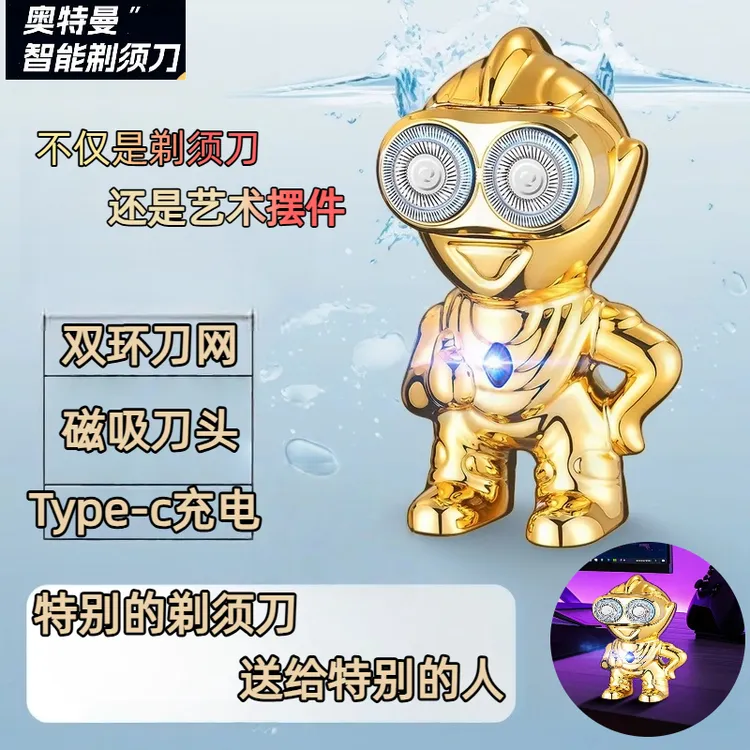 锋尔普奥特曼智能男士充电款刮胡创意摆件长续航便携长续航剃须刀
