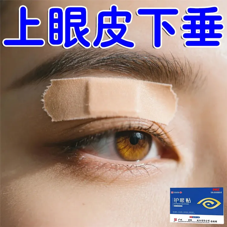 眼肌无力上眼皮松弛下垂眼皮遮盖瞳孔睁不开大小眼部眼皮温和贴