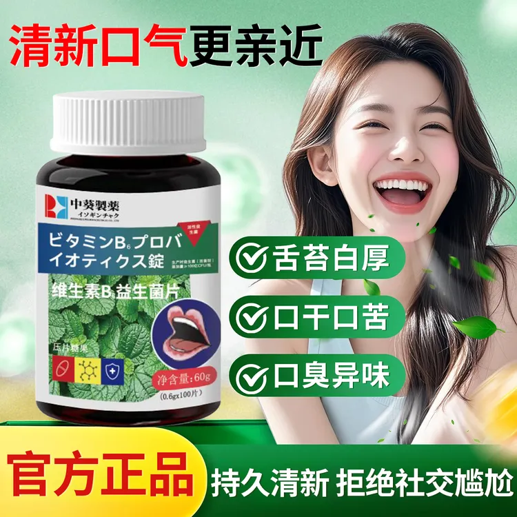 维生素B6益生菌清口片调理肠胃改善口臭口气口腔异味持久清新口气