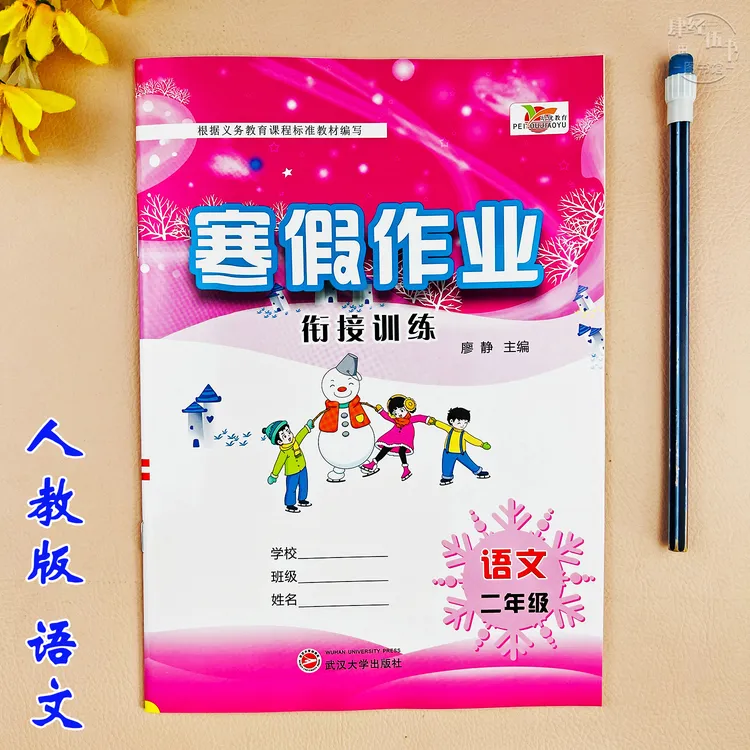 人教版寒假作业二年级语文寒假衔接训练语文二年级寒假培优练习册