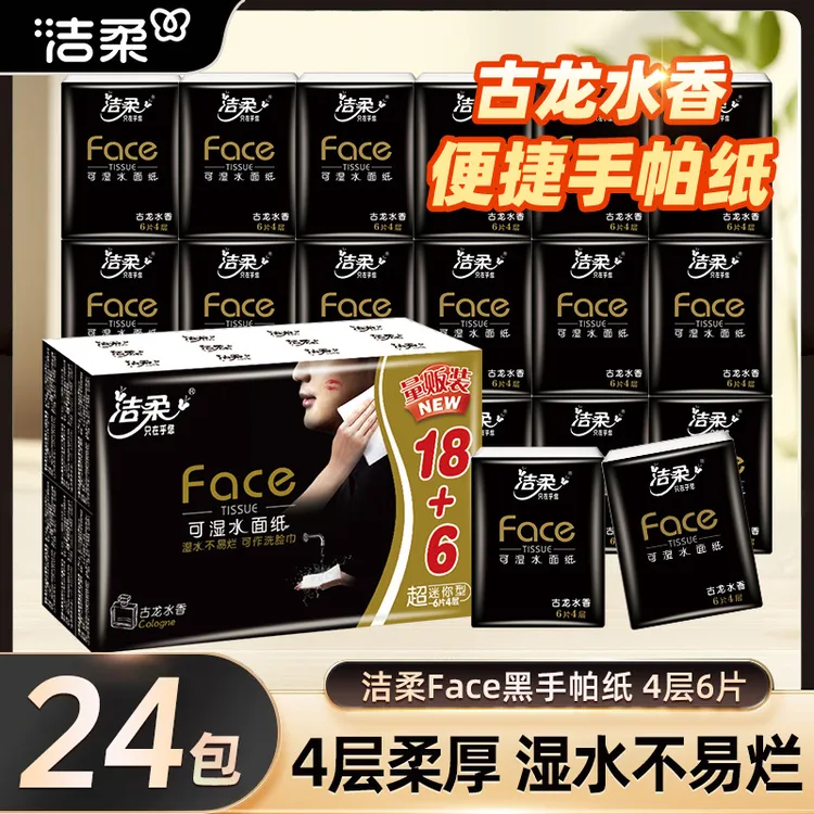 洁柔24包手帕纸黑Face古龙香4层6片随身装手帕纸巾便携餐巾纸超值