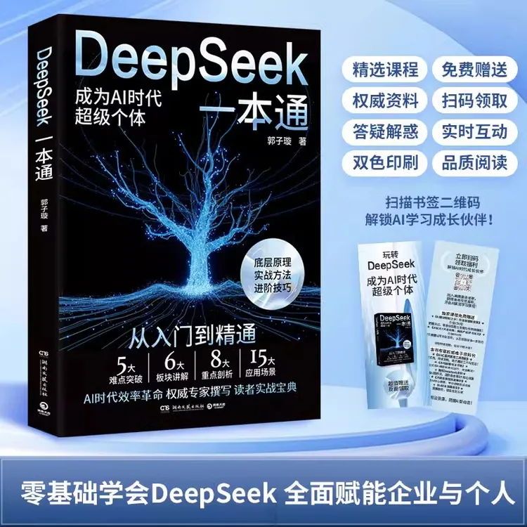 DeepSeek一本通 郭子璇 著 轻松上手deepseek从入门到精通 