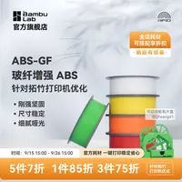 拓竹ABS-GF打印耗材玻璃增强纤维刚强坚固细腻哑光耐热稳定
