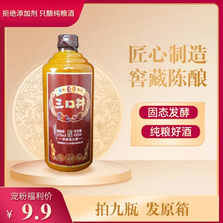淮西临水【百万补贴】窖藏陈酿三口井白酒 纯粮食酒浓香52度450ML