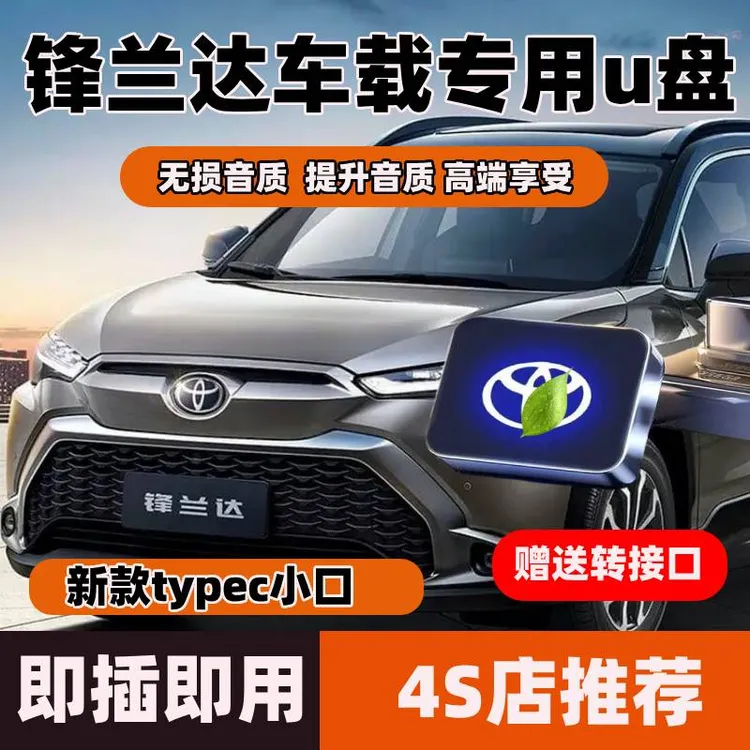 丰田锋兰达车载u盘typecu盘歌曲汽车车用专用无损高音质优盘
