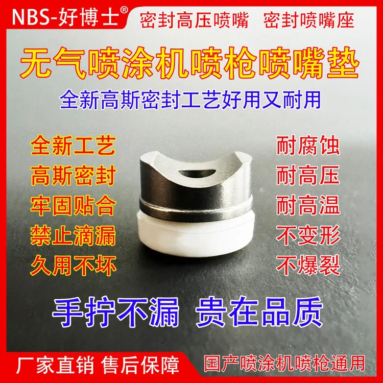 高品喷嘴垫油漆工喷涂机喷枪月牙垫通用鸭嘴座白色密封喷嘴半月垫