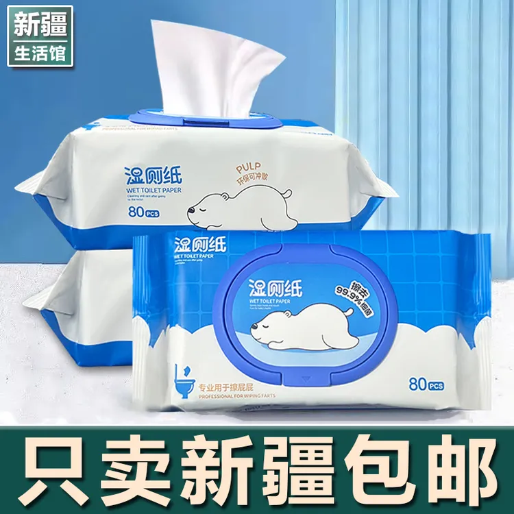 新疆生活馆湿厕纸家庭实惠装女士专用湿厕巾厕纸湿巾孕妇洁厕湿纸