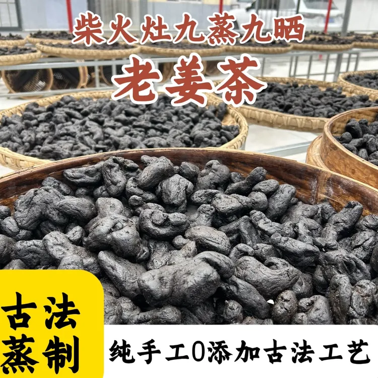 伏牛山九蒸九晒老姜茶开袋即食泡茶煮水古法九蒸九晒
