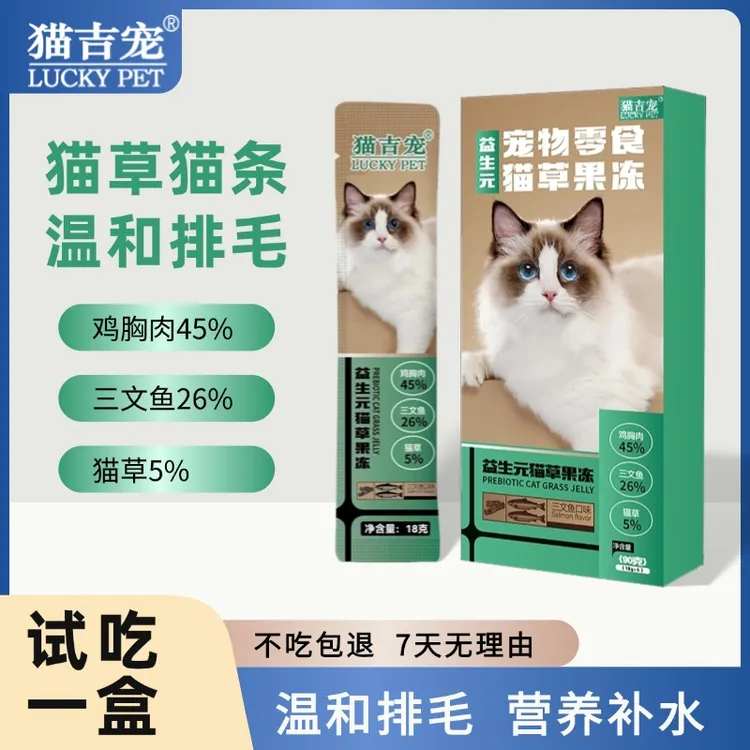 【试吃一盒】猫吉宠【猫草果冻】大猫条排毛猫咪专用营养补水猫咪零食益生元