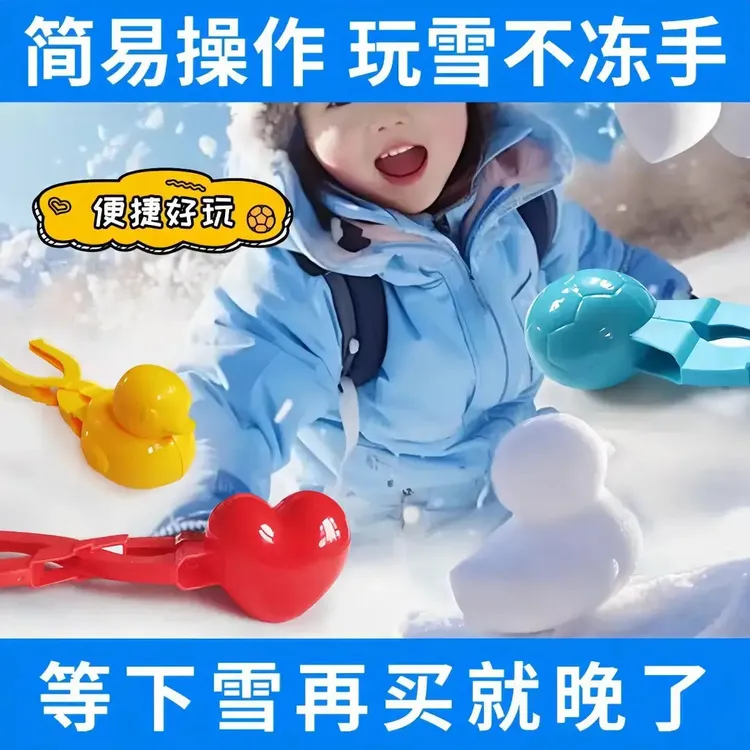 超萌好物双11儿童雪夹小鸭子模具玩雪工具打雪仗爱心装备神器玩具