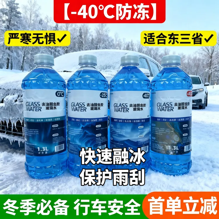 【冬季必备】汽车玻璃水强效防冻-40℃整箱4瓶装东北专用除冰防雾