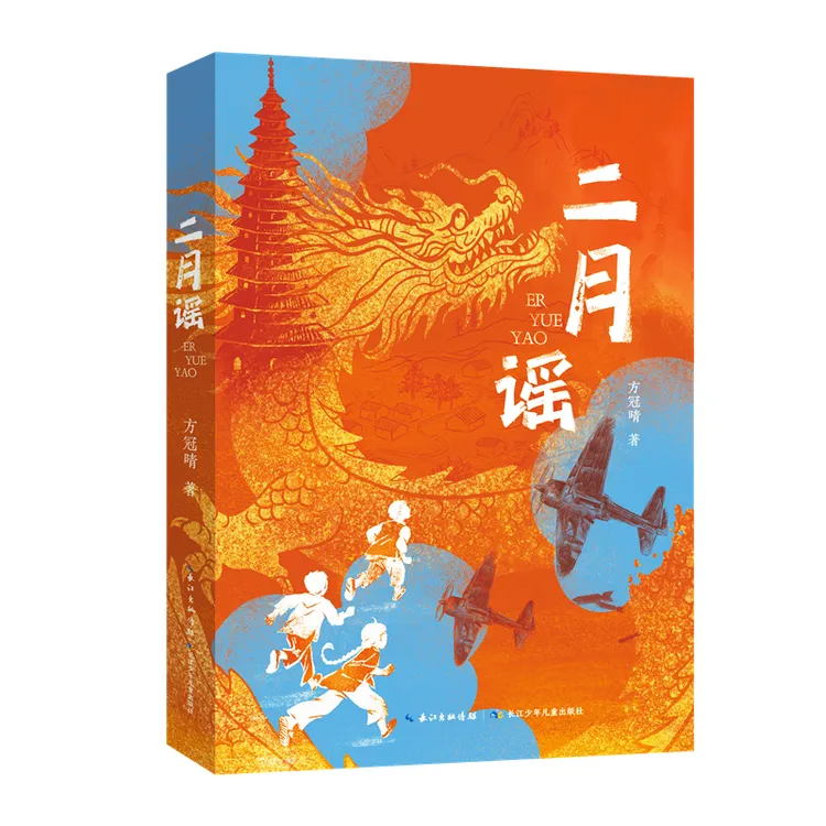【长江少儿】二月谣+红裳 儿童文学小学生阅读推荐经典阅读 8-14岁