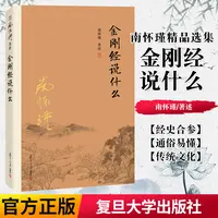 金刚经说什么 南怀瑾 引领读者成就超越宗教的 复旦大学出版社