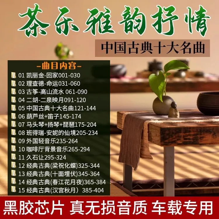 茶室咖啡厅轻音乐车载u盘古筝二胡葫芦丝钢琴曲古典纯音乐优盘