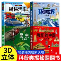 【微瑕】暑假礼物 我们的中国环游世界揭秘汽车揭秘昆虫3D立体书 