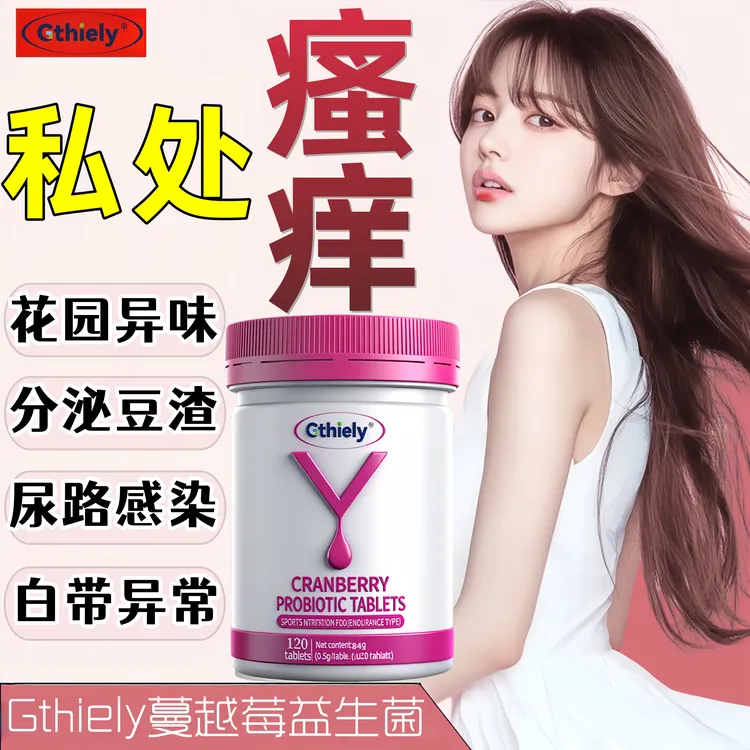私处瘙痒异味难闻尿路感染白带分泌异常蔓越莓益生菌片
