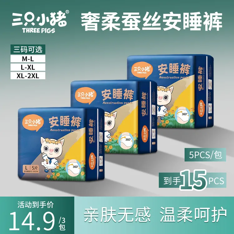 【到手15条蚕丝安睡裤】三只小猪超薄柔软亲肤透气日夜用防漏透气