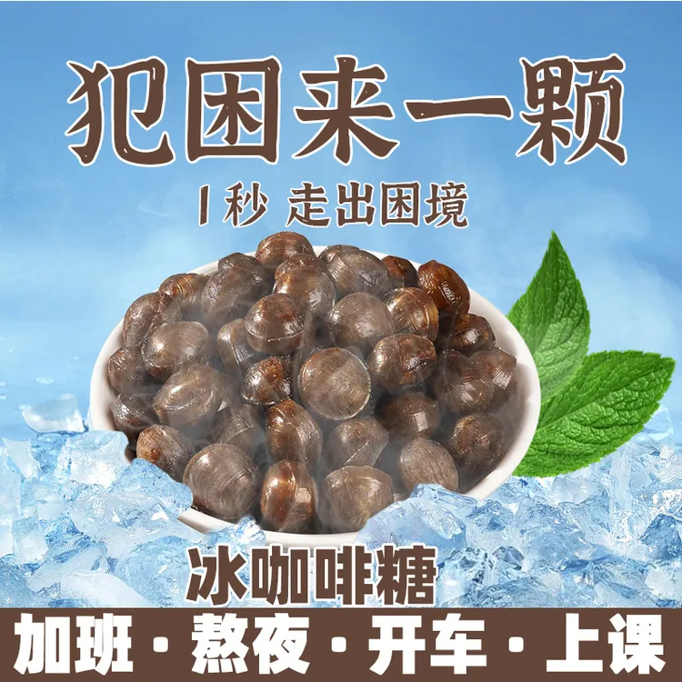 【开车提神】冰咖啡香润糖润喉糖上班防困草本精华清凉劲爽