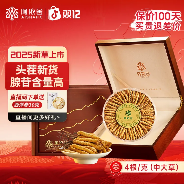 【阿依舍严选】冬虫夏草4根/克50根12.5克起礼盒装头期虫草秋冬滋补