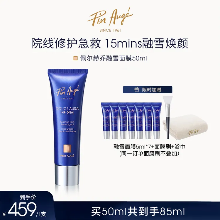【77酱专属】Pier Augé融雪面膜50ml急救修护 