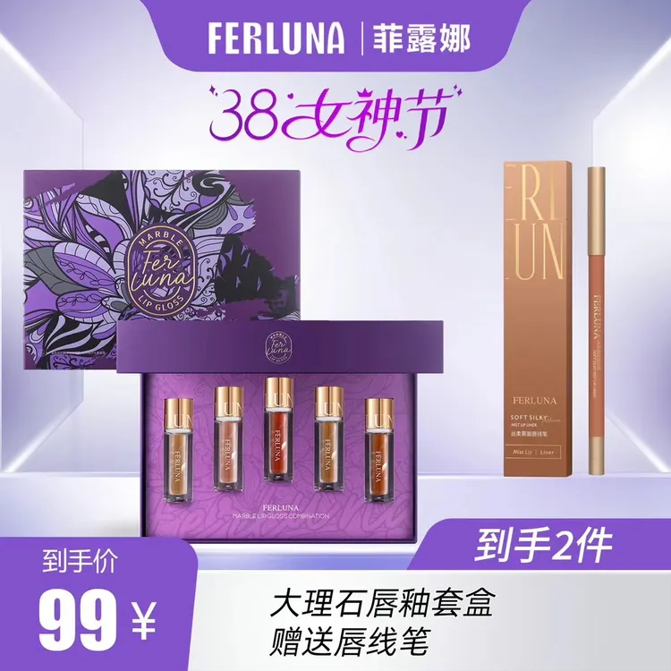 FERLUNA大理石唇釉套盒  送唇线笔【新疆包邮】