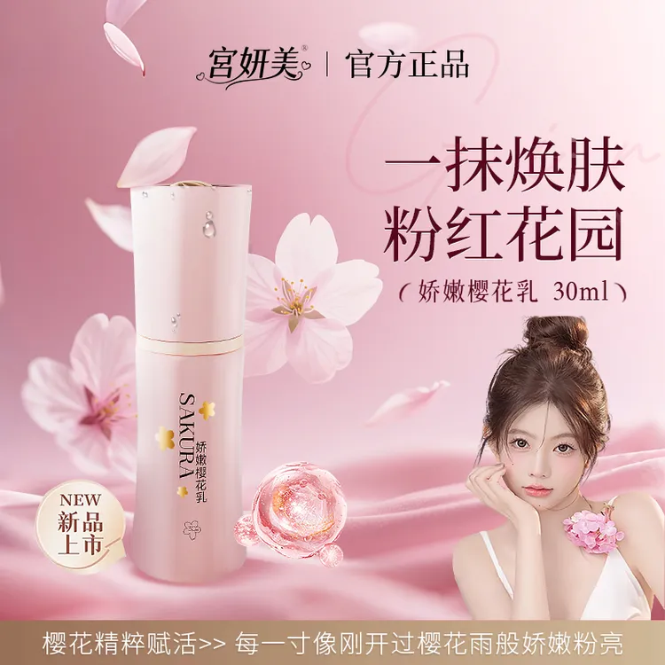 宫妍美娇嫩樱花乳粉嫩保养温和私护粉嫩霜女性私处护理精华乳