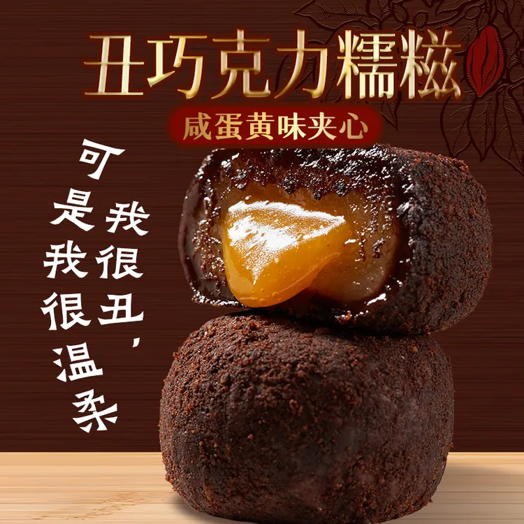 丑巧克力糯糍6个装咸蛋黄味爆浆糯米糍福团休闲零食下午茶糕点