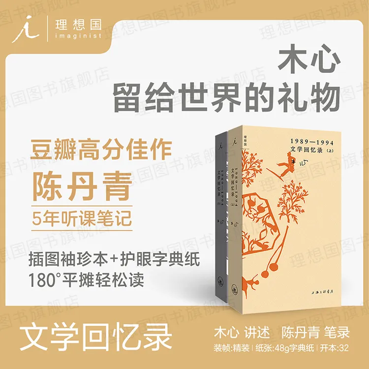 【藏书票版】文学回忆录（2025年新版 插图袖珍本）木心、陈丹青 著