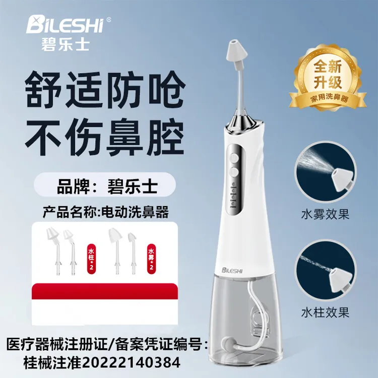 碧乐士 电动洗鼻器 鼻腔清洗便携式家用冲鼻洗鼻器家用鼻腔冲洗