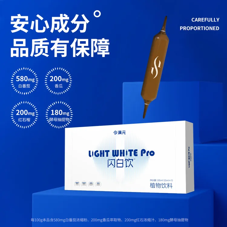 【达人专属】闪白饮植物萃取白番茄双针饮白白必备-好日期