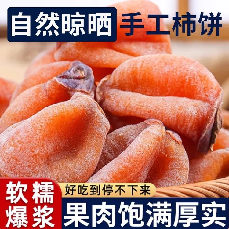 【一级精品】新鲜柿饼独立包装农家自制柿子饼霜降柿子干心流吊柿饼