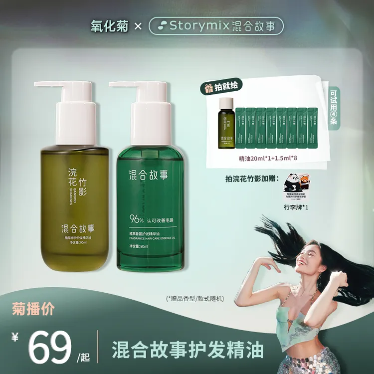 【菊总专属】Storymix混合故事护发精油柔顺修护防毛燥植萃香氛