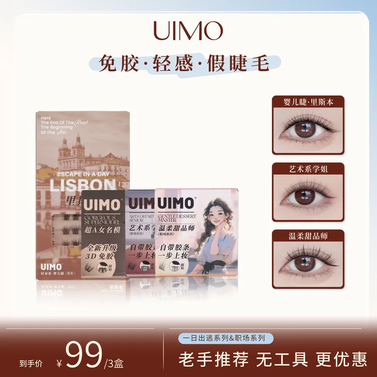 【无工具三盒装】UIMO轻泰式免胶假睫毛分段式婴儿弯5D仿真毛绒ALDR