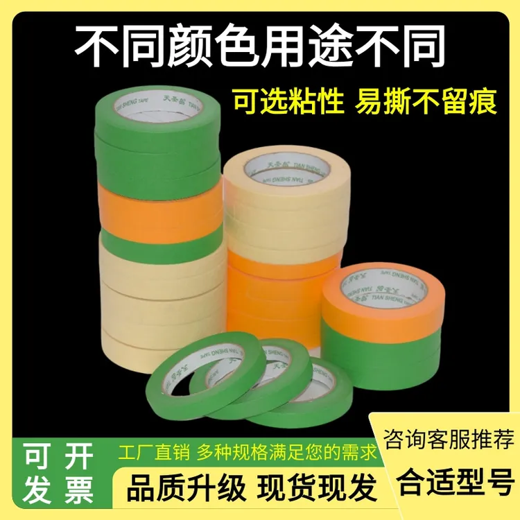 彩色美纹纸胶带地标线汽车美容装修喷涂遮蔽美术分色纸不伤墙天圣