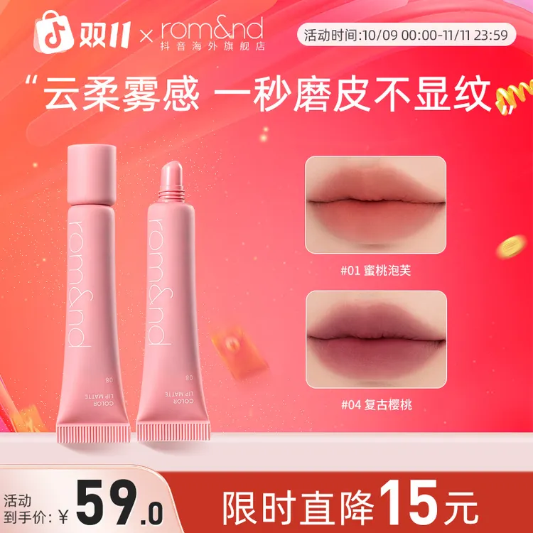 ROMAND/柔魅得云柔唇泥雾感唇釉持久柔雾大容量磨皮口红哑光唇膏