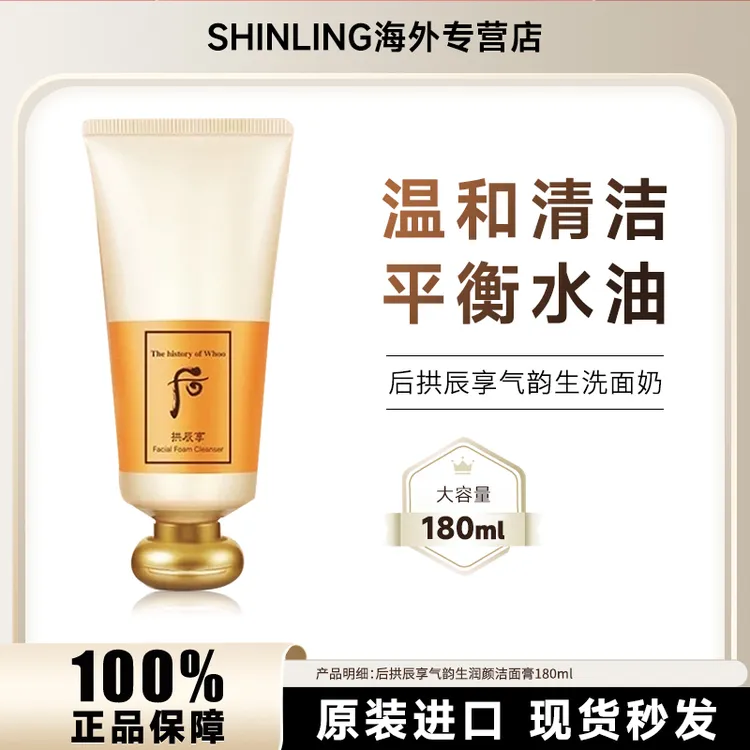 WHOO/后拱辰享气韵生洗面奶180ml保湿祛黄提亮温和清洁泡沫洁面膏