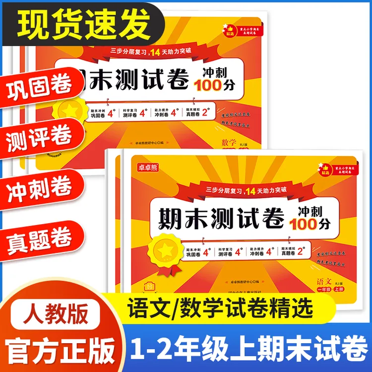 2025秋新人教版小学一二年级语数上册期末真题测试卷冲刺100分商品图