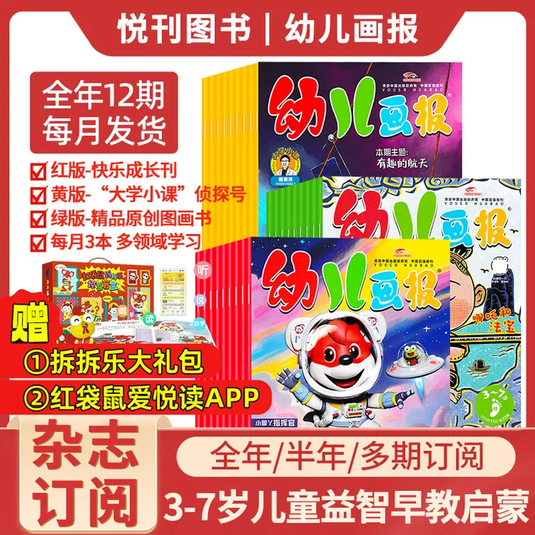 幼儿画报杂志 全年订阅 3-7岁儿童画报益智早教认知启蒙绘本杂志