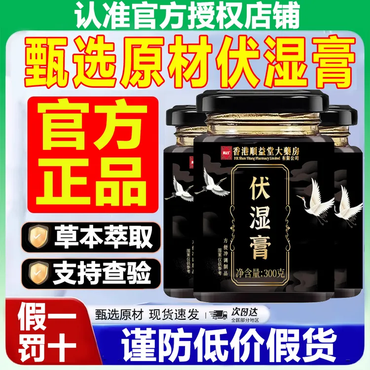 【香港大药房】正品伏湿膏 五指毛桃茯苓滋补膏  匠心熬制顺益堂