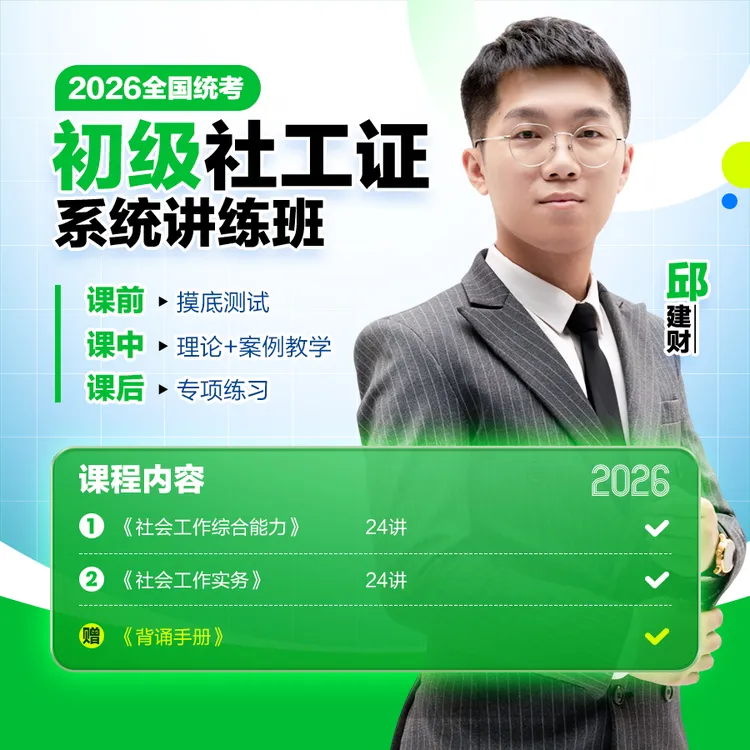2026初级社工证系统讲练班（9月13日直播开课）