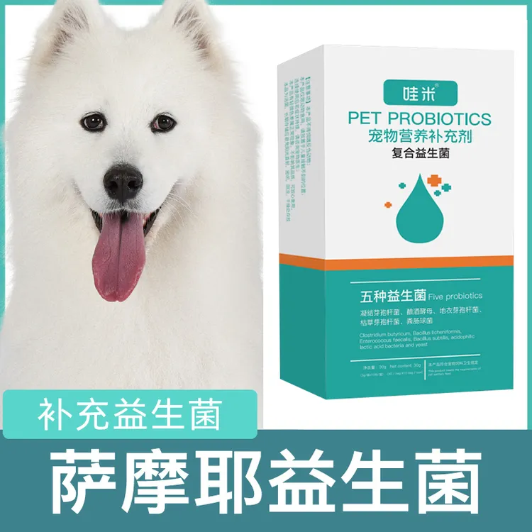 萨摩耶专用益生菌粉宠物犬用狗狗幼犬成犬小狗肠胃宝肠道消化宝