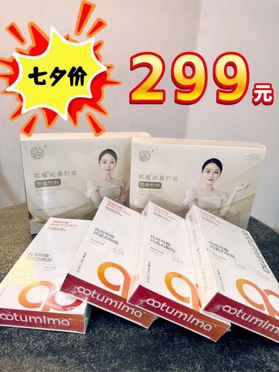 凹凸密码燃曈能量奶咖微商同款七夕活动10天套餐