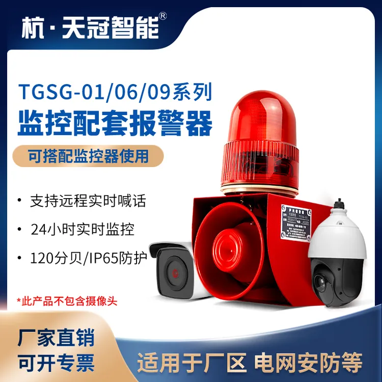 监控配声光报警器 TGSG-01K