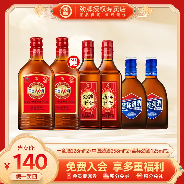 劲牌【官方正品】中国劲酒蓝标劲酒十全大补酒养生微醺劲酒全家福