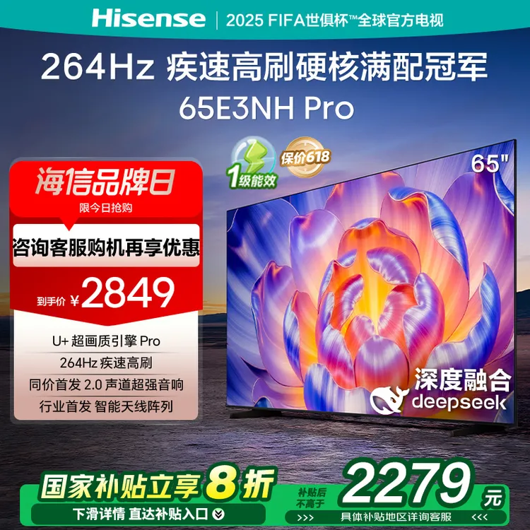 海信电视65E3NH Pro 65英寸 U+超画质引擎 264Hz 