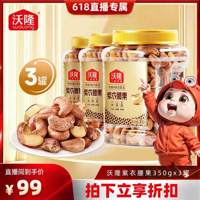【直播专享】沃隆紫衣腰果350g3罐装越南A180腰果零食坚果炒货